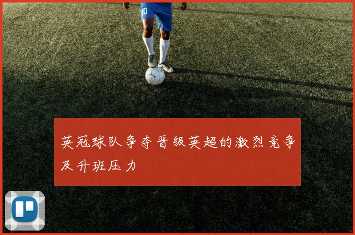 英冠球队争夺晋级英超的激烈竞争及升班压力