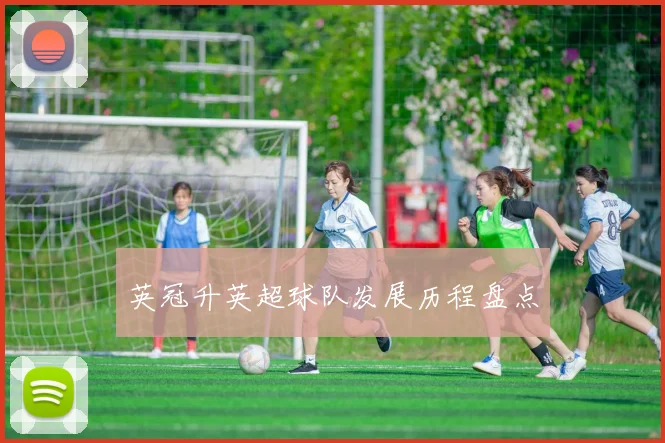 英冠升英超球队发展历程盘点