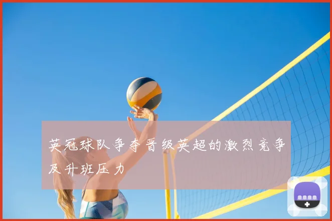 英冠球队争夺晋级英超的激烈竞争及升班压力