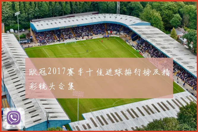 欧冠2017赛季十佳进球排行榜及精彩镜头合集