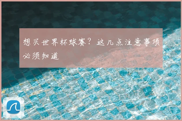 想买世界杯球赛？这几点注意事项必须知道