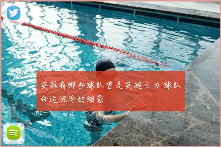 英冠有哪些球队曾是英超主力 球队命运沉浮的缩影