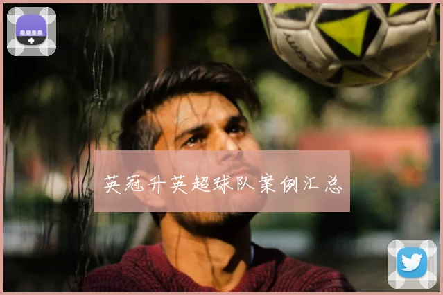 英冠升英超球队案例汇总