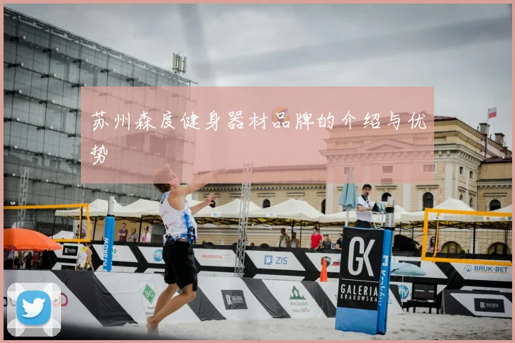 苏州森度健身器材品牌的介绍与优势