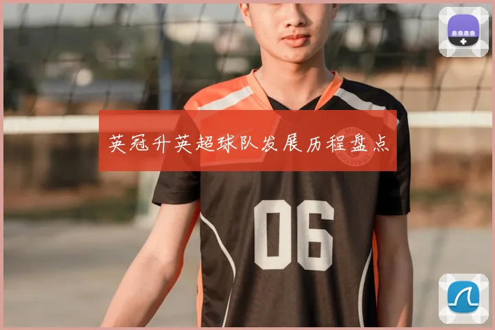 英冠升英超球队发展历程盘点