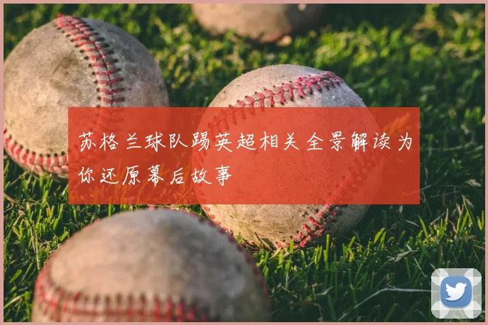 苏格兰球队踢英超相关全景解读为你还原幕后故事